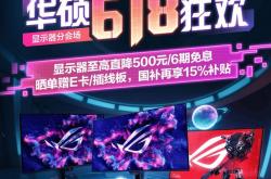 618 | 一起来看看游戏大神都爱的爆款ROG电竞显示器！