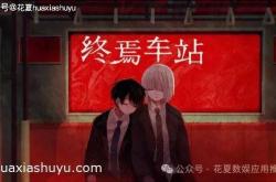 苹果IOS游戏下载:「终焉车站-Saihate Station」-Steam特别好评移植，耽美解谜恐怖ADV，相互依存爱恨交织