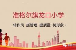 从“AI”体育到“爱”体育：准格尔旗龙口小学的科技体育新图景