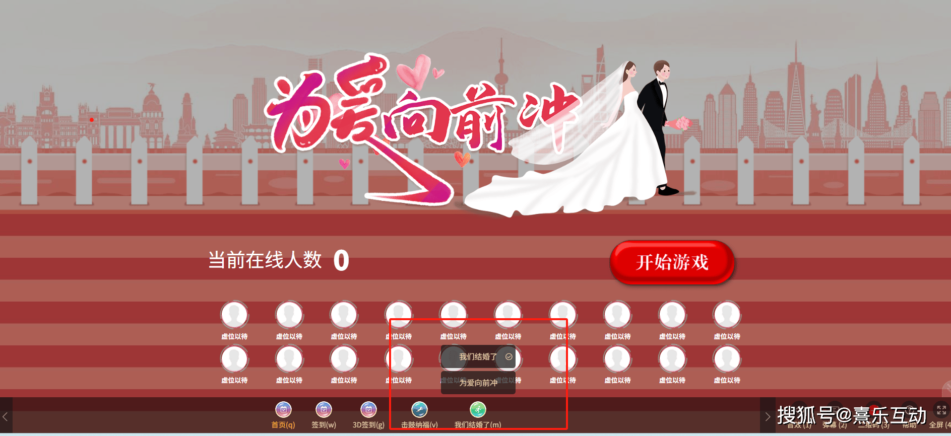 婚礼大屏互动游戏——为爱向前冲