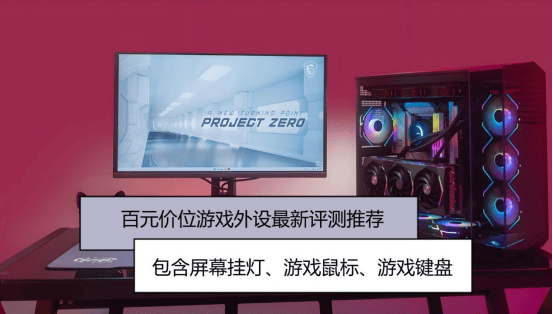 游戏外设包括哪些？爱用游戏外设大分享，看完捡到宝