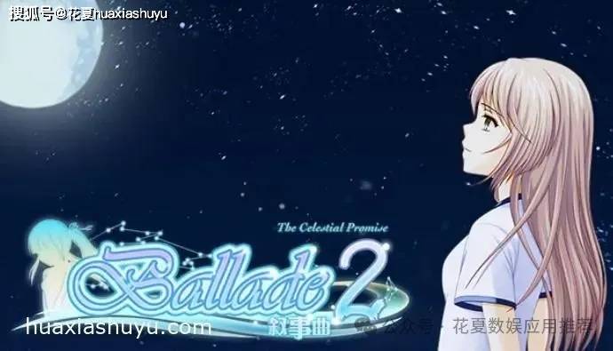 苹果IOS游戏下载「叙事曲2星空下的诺言」-完整版,这是一款花夏数娱粉丝许愿推荐游戏,这是一个有关爱与勇气的故事